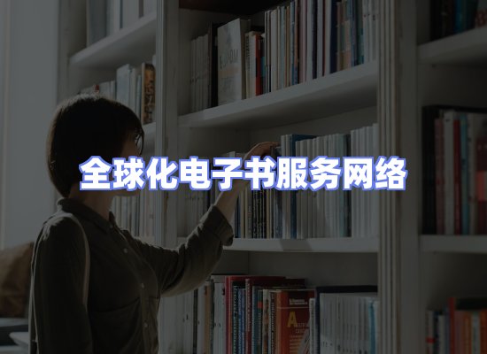 全球电子书资源网络
